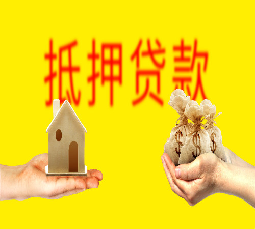 常州房地产抵押贷款