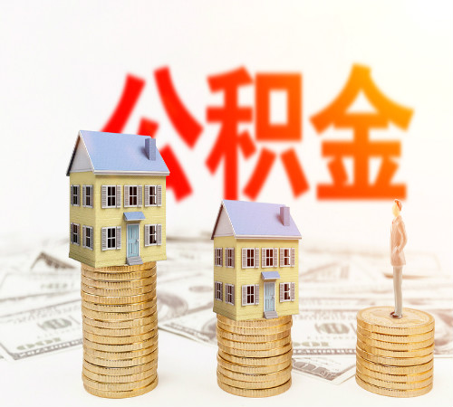 常州二手房公积金贷款