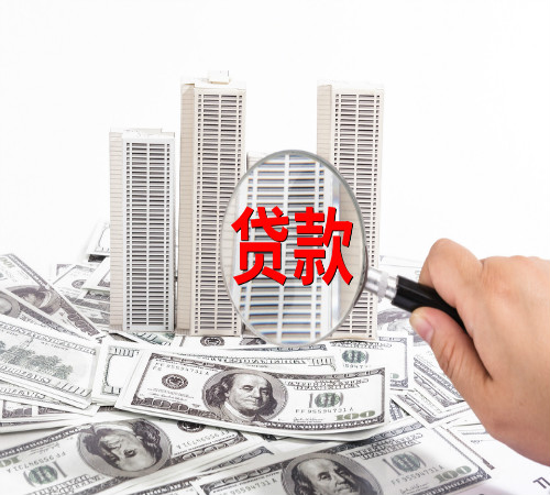 常州房产最高额抵押贷款
